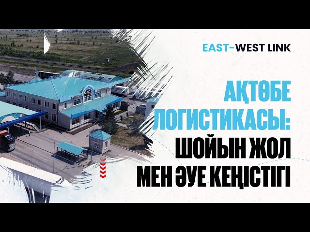 «Жіңішке» станциясы: Ақтөбедегі жүктемесі ең көп логистикалық нысан
