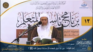 صورة المقرر(13) س: ما دليل شهادة أنَّ محمّدًا رسولُ الله...؟ | أعلام السنة المنشورة | تمكين تأسيس المتعلم