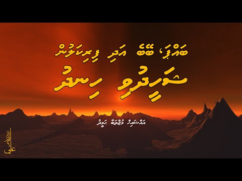 Bappa, beybe adhi firikalun Shaheedhuvi hindhu - Ali Rameez