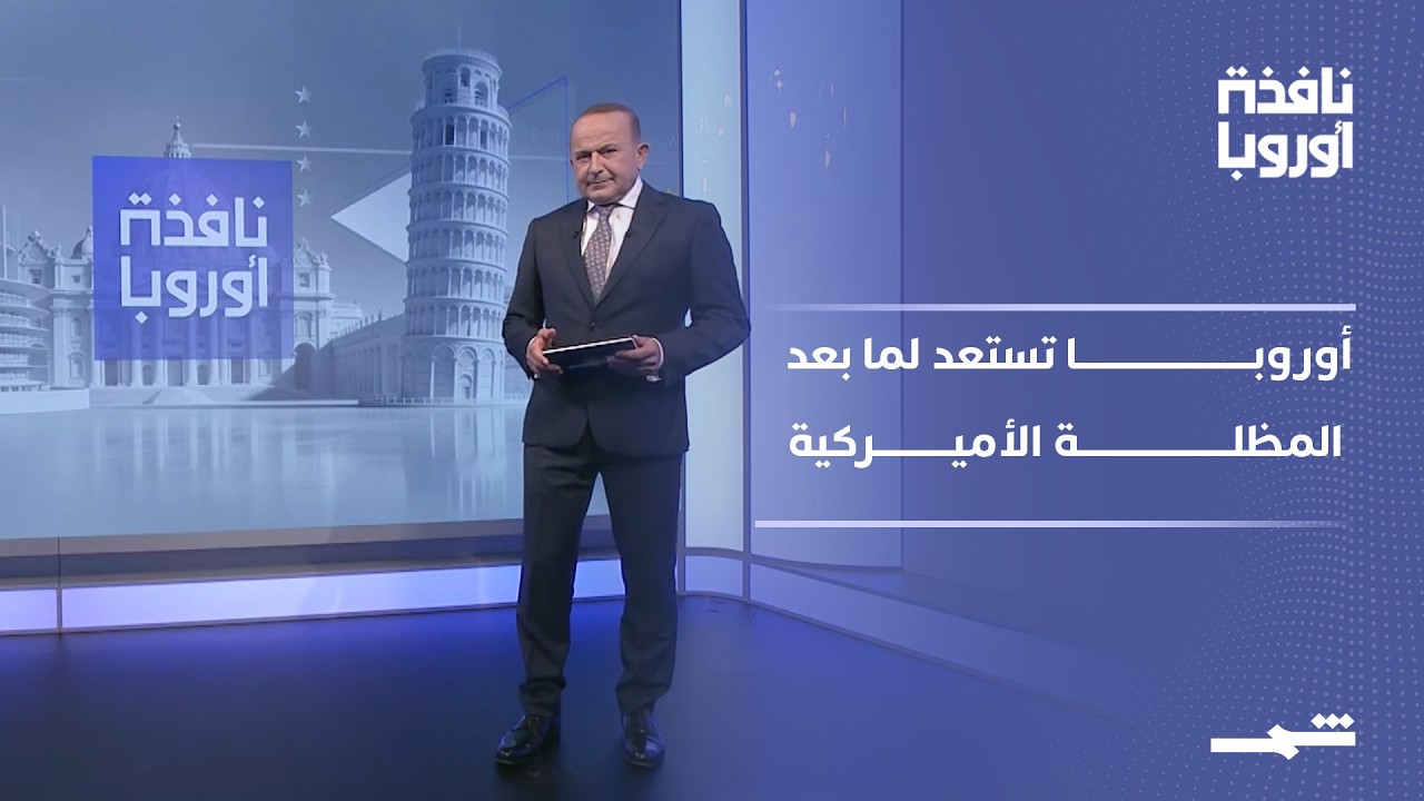 فيديو | نافذة أوروبا - الجزء الثاني | ماكرون يعزز الردع الأوروبي.. وألمانيا تواجه أزمة التجنيد
