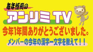 【毎年恒例の】2024年もありがとうございました！【アンリミTV/アンリミテッドカラー】