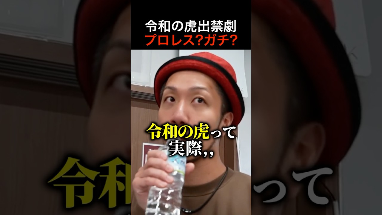 【ぶっちゃけます】トモハッピー、令和の虎出禁の真相を語る,,, #shorts