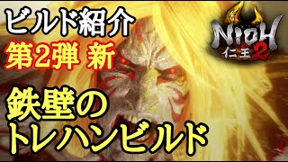 【仁王2 Nioh2】ビルド紹介【トレハンビルド】(Ver1.18)