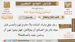 صورة 117   هل يجوز للرجل أن يُصافح البنات اللاتي في رعايته؟ للإمام ابن باز