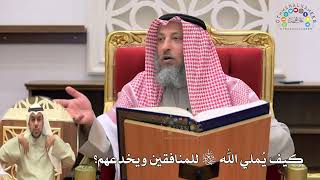 3 - كيف يُملي الله تعالى للمنافقين ويخدعهم؟ - عثمان الخميس