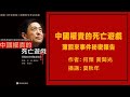 中国权贵的死亡游戏 薄熙来事件秘密报告 45 胡锦涛发迹史；作者：何频、黄闻光；播讲：夏秋年