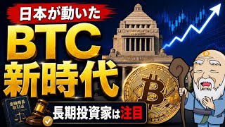 日本で暗号資産が「金融商品」へ！長期投資家に起きる本当の変化