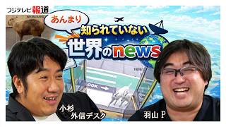 新番組！「あんまり知られていない世界のニュース」バスにヤギ、議会にカピバラ？