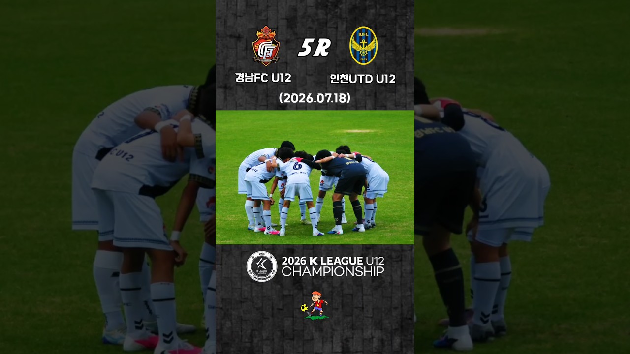 ⚽️2026 K리그 유스 챔피언십 5R #인천유나이티드 #경남FC #유소년축구 #K리그U12챔피언십 #FOOTBALL