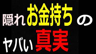 お金持ちほど節約する“意外なもの”#お金持ち #富裕層 #貯蓄 