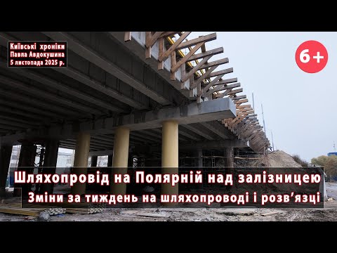 #22. Overpass over the railway on Polyarna Street (Kyiv, Obolon) ☝ Changes per week 💪 05.11.2025