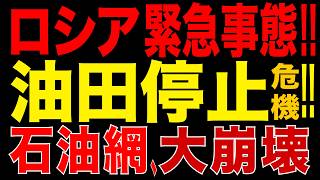 2026/8/20　ロシア史上最悪級の危機!? ついに「油田停止」へ!? 製油所被害＋原油輸出逼迫…石油システムが“循環不全”に
