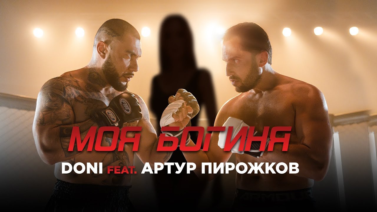 Doni ft. Артур Пирожков — Моя богиня