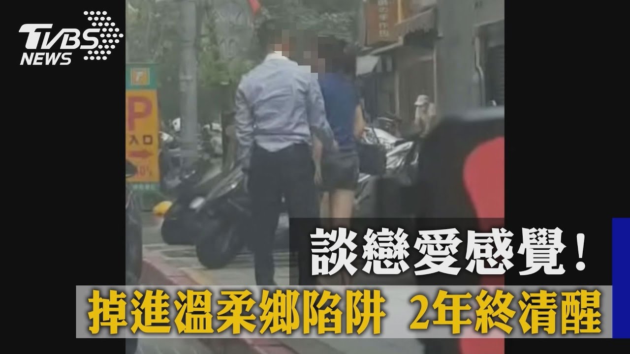 獨家/談戀愛感覺!掉進溫柔鄉陷阱 2年終清醒