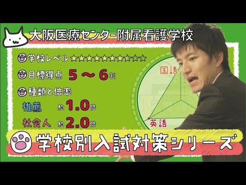 看護学科 【再アップ】大阪医療センター附属看護学校の傾向対策【看護受験チャンネル】