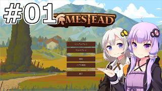 【Romestead】#01 ブルータスお前もか【VOICEROID実況】