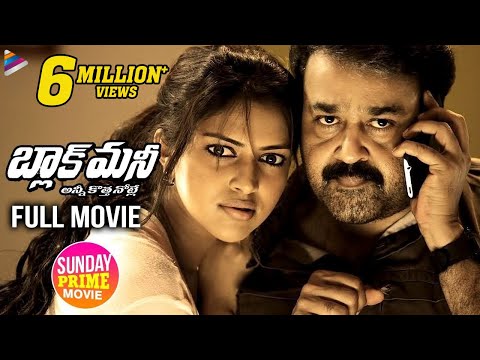 Black Money Telugu Full Movie | Mohan Lal | Amala Paul | Sunday Prime Video | Telugu FilmNagar