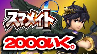 【スマブラSP】　初見様大歓迎！！ 神ブラックピット、まえすま出ます！