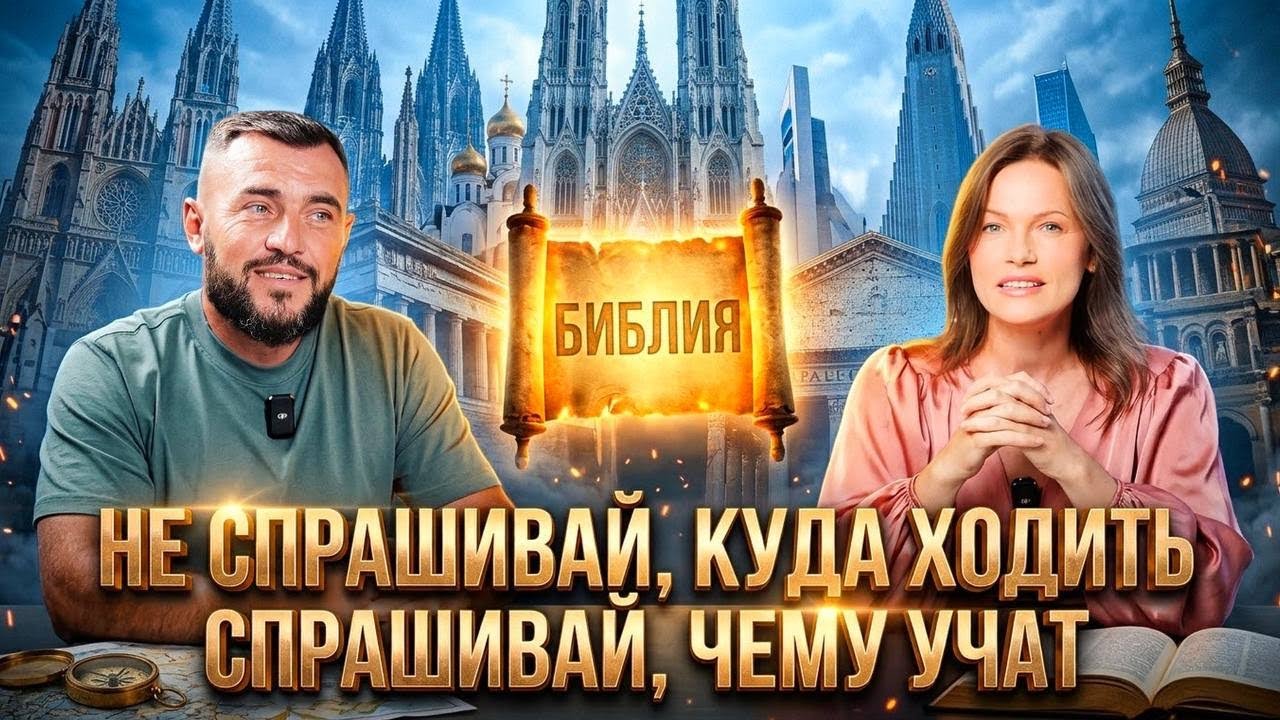 Церквей много, учение одно. Роман и Олеся Ламбовы