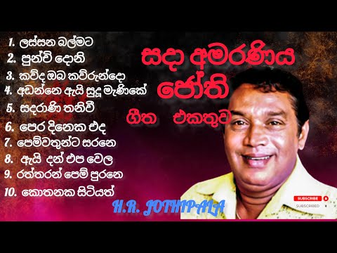 H.R Jothipala best song 💖( සදා  අමරණිය ජෝති ගීත එකතුව අමරණිය ජෝති ගීත එකතුව සදා best jothipala song