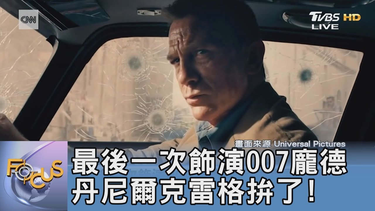 最後一次飾演007龐德 丹尼爾克雷格拚了!