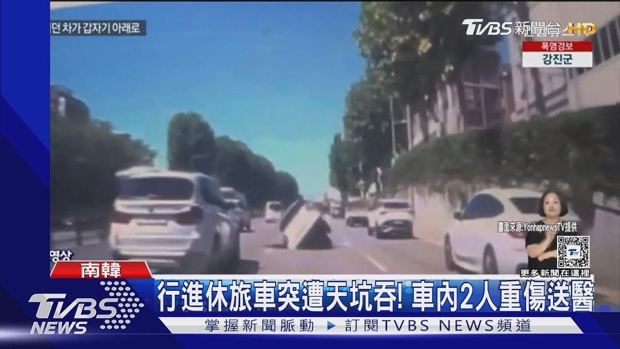 南韓行進中休旅車突「遭天坑吞噬」! 車內2傷送醫