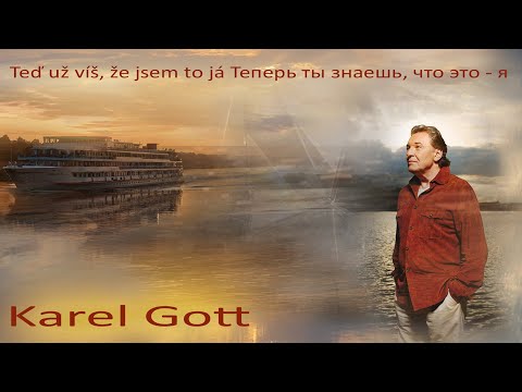 KAREL GOTT Teď už víš, že jsem to já Теперь ты знаешь, что это - я