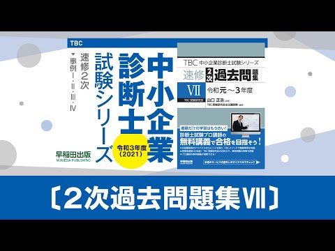 TBC 中小企業診断士 速修2次過去問題集 Ⅲ〜Ⅶ 5冊セット TBC 中小企業診断士 速修2次過去問題集 Ⅲ〜Ⅶ 5