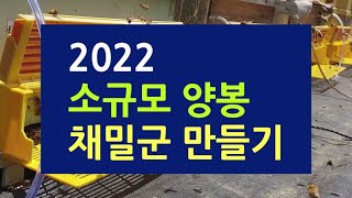 2022 소규모 양봉 아까시꿀 채밀군 만들기