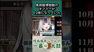 影響力がありすぎて美術館博物館からのオファー殺到【儒烏風亭らでん 切り抜き】