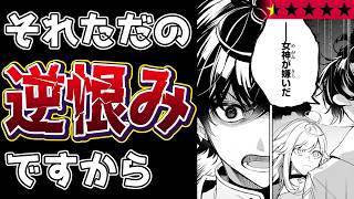 【ただの八つ当たり】勇者がクズだとわかりましたけど女神が全部悪いです『黒鳶の聖者 ～追放された回復術士は、有り余る魔力で闇魔法を極める～』【クソなろう系マンガレビュー《一見録#146》】