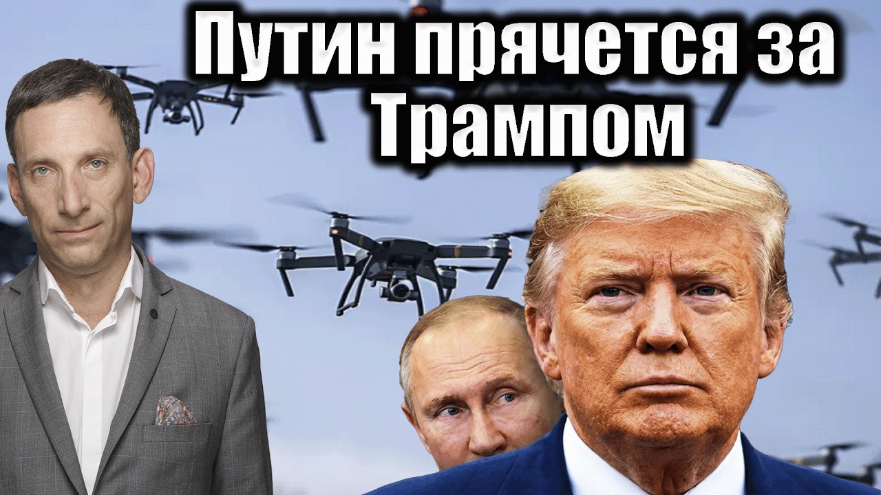 Путин прячется за Трампом | Виталий Портников @bestradioisrael