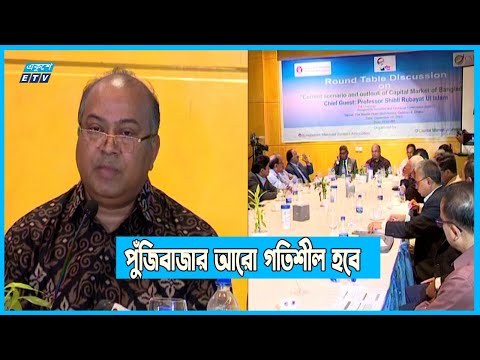 পুঁজিবাজার আরো গতিশীল হবে: বিএসইসি | ETV News