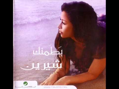 Sherine - Msh 3ayza 3'erk Enta / شرين - مش عايزة غيرك انت