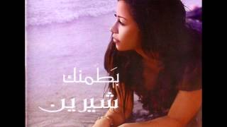 Sherine - Msh 3ayza 3'erk Enta / شرين - مش عايزة غيرك انت