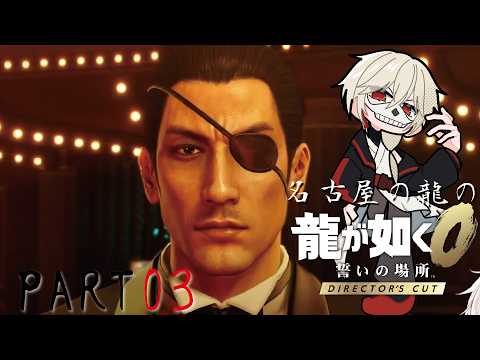 【龍が如く0】【初見ネタバレ】過去編でもどうせキレ散らかす名古屋の龍 prat03