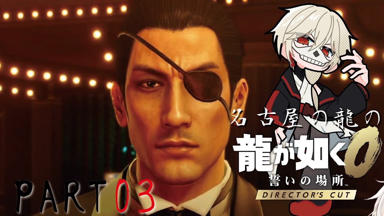 【龍が如く0】【初見ネタバレ】過去編でもどうせキレ散らかす名古屋の龍　prat03