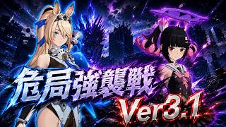 【ゼンレスゾーンゼロ】ver3.1 危局強襲戦 シグリット/葉瞬光/儀玄 モチ武器未所持 スコア20000 Deadly_Assault First half of August