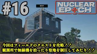 オープンワールドサバイバル＋脱出系ハクスラに挑戦！！「Nuclear Epoch」#16