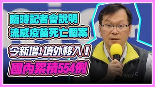 又增1境外！指揮中心14時臨時記者會