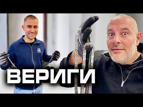 Вериги?!