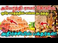 அயோத்தி ராமர் கோவில் ஒரே மாதத்தில் எ�