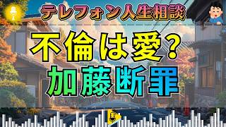 【テレフォン人生相談】加藤諦三が断罪。不倫を美化する男に中川潤も言葉を失う