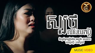 ស្បថឈប់យកប្តី ដោយ ដា នីកា  HB Production [MUSIC VIDEO]