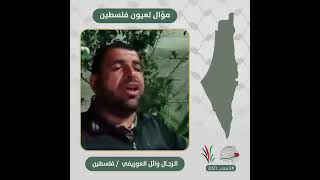 انتماء2021: موال لعيون فلسطين، وائل العوريفي، فلسطين