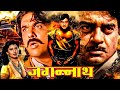 Jagannath 1996 Full Movie जगन्नाथ Shatrughan Sinha Mukesh Khanna Sangeeta Bijlani Roni