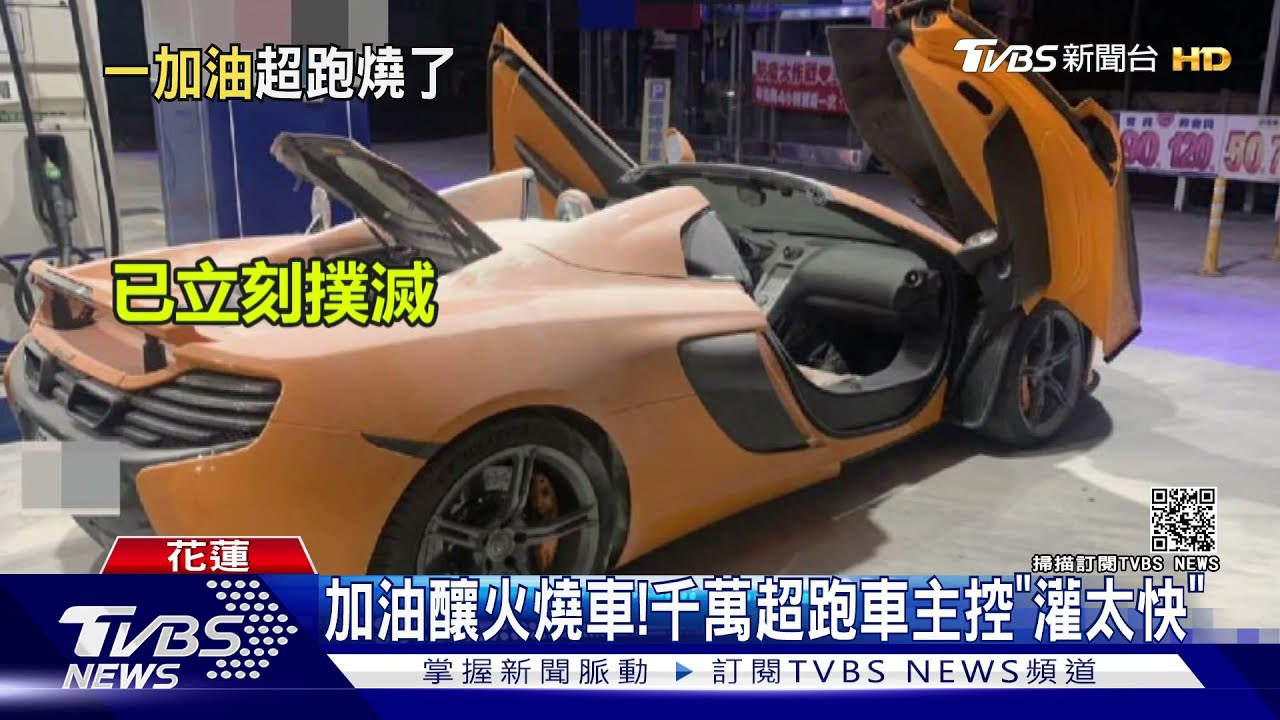 加油釀火燒車! 千萬超跑車主控「灌太快」