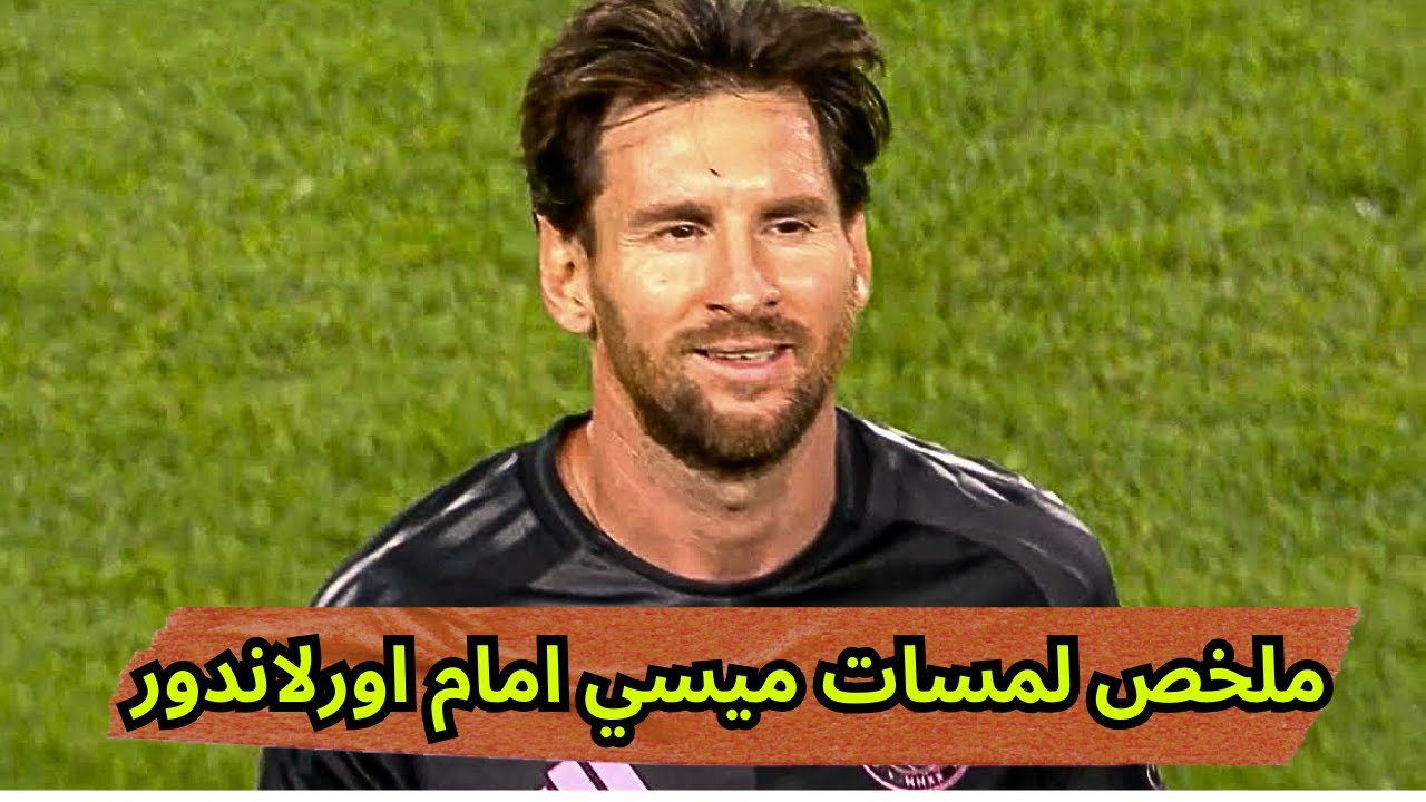 ميسي ضد أورلاندو سيتي - ملخص وأهداف مباراة إنتر ميامي ضد أورلاندو اليوم