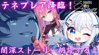 【カオスゼロナイトメア】新キャラ「テネブレア」は引くべき？性能チェックしながらガチャ＆ストーリー朗読！【皇みかど/vtuber/ゲーム実況】
