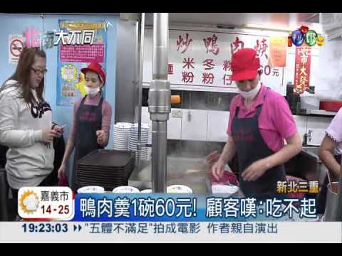 難敵原物料上漲 鴨肉羮老店喊漲!